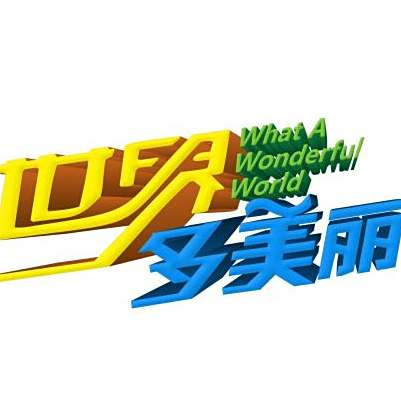 世界多美丽 04-2415:58