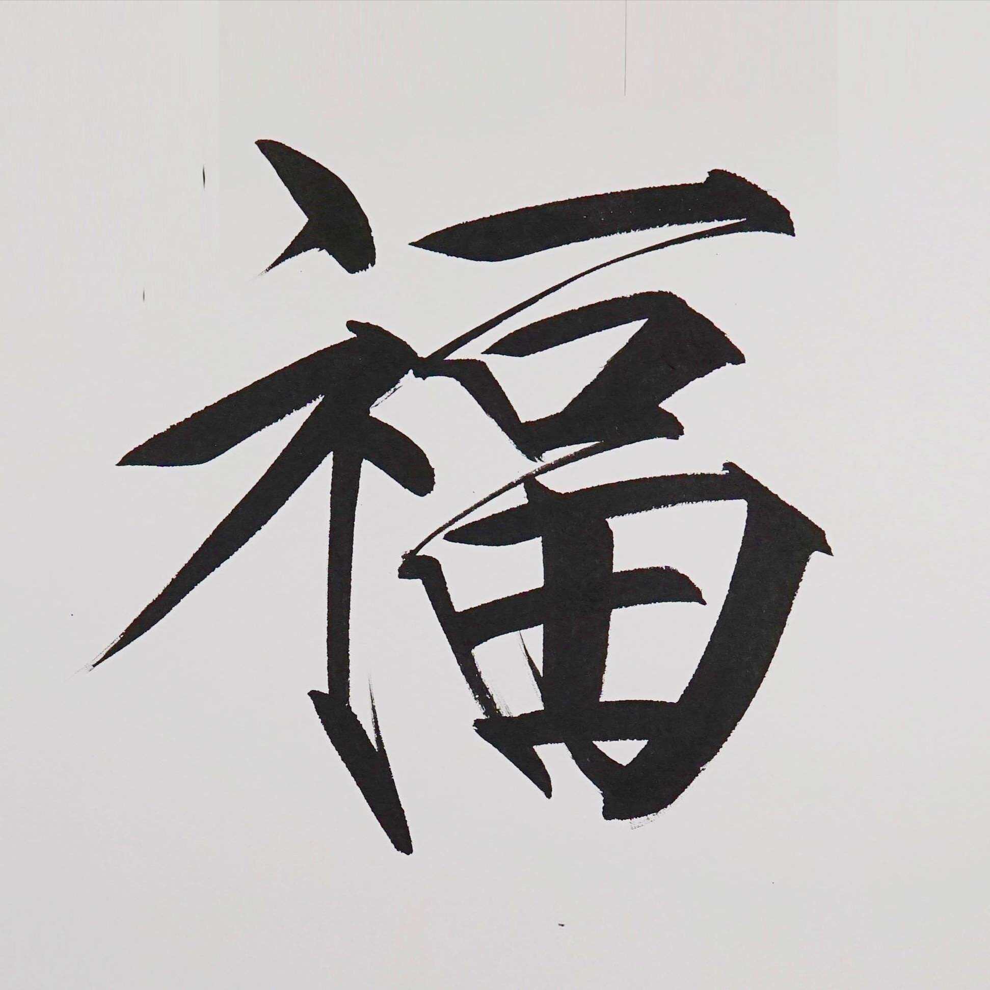 瘦金名家李志明书法赏析