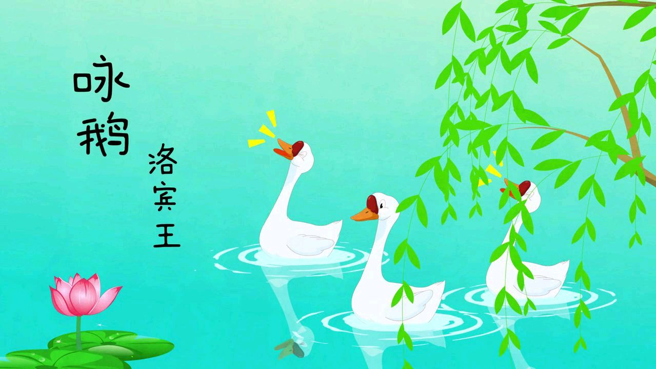 古诗《咏鹅》赏析