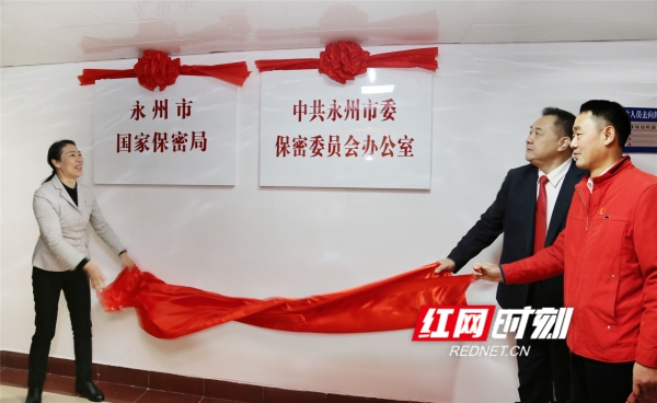 又有2家机构挂牌!永州市委保密办,市政府研究室踏上新征程