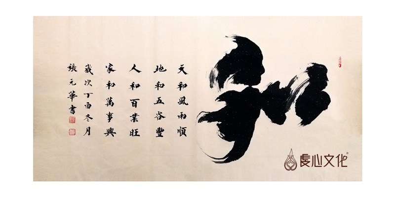 张元华书法作品《和》