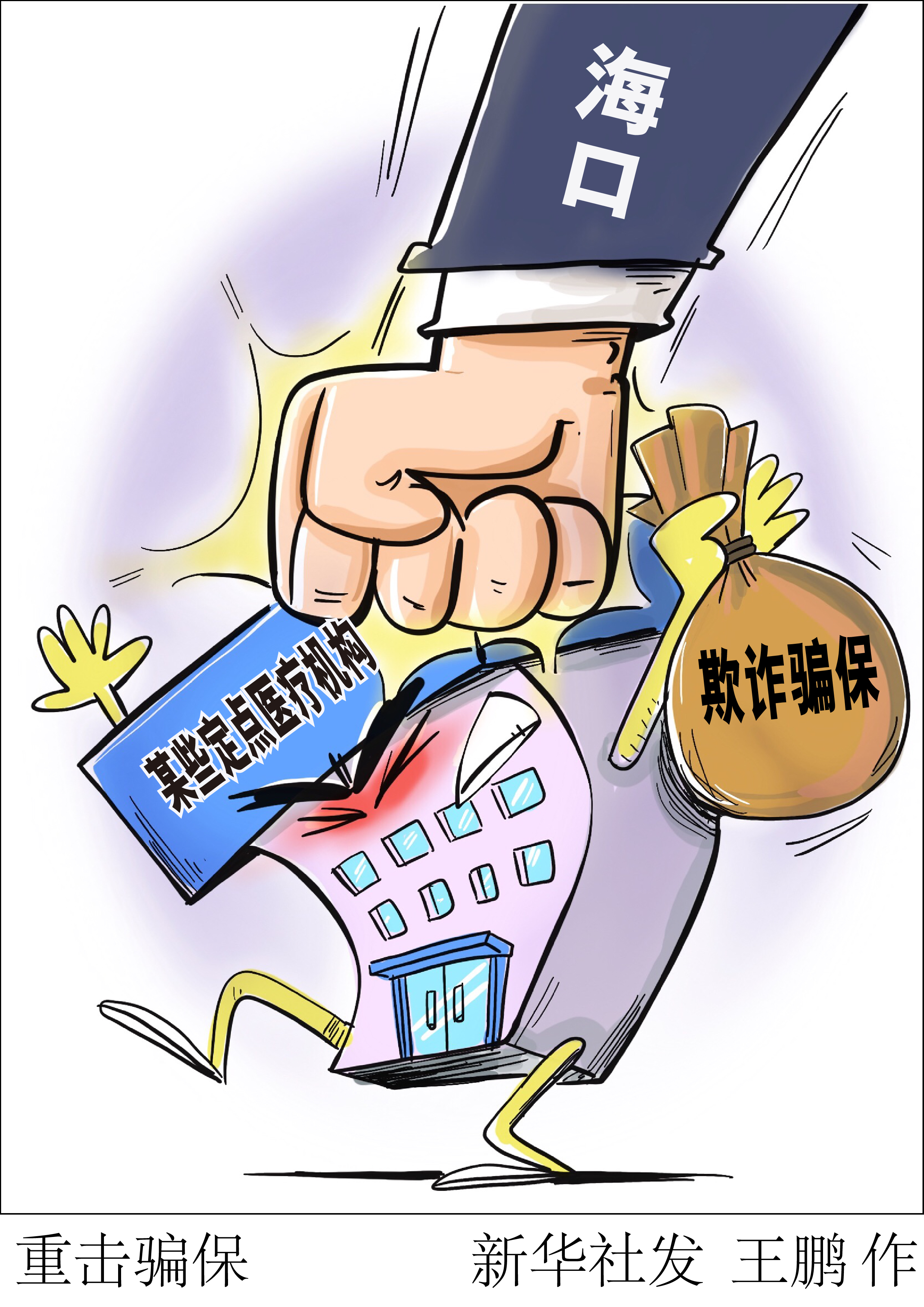 好!重击欺诈骗保