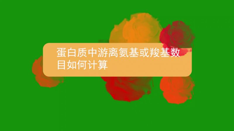 蛋白质中游离氨基或羧基数目如何计算