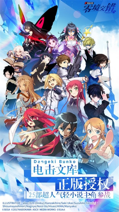 《电击文库:零境交错》为你而来 与你喜爱的角色并肩作战吧