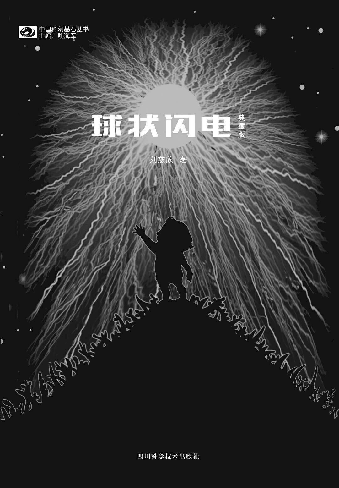 《三体》后,刘慈欣高分代表作《球状闪电》也要拍电视剧了