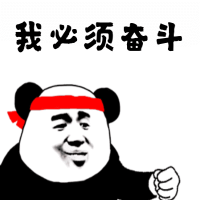 有没有发现熊猫头的表情包都很搞笑又很搞怪,斗图的时候还真是离不了
