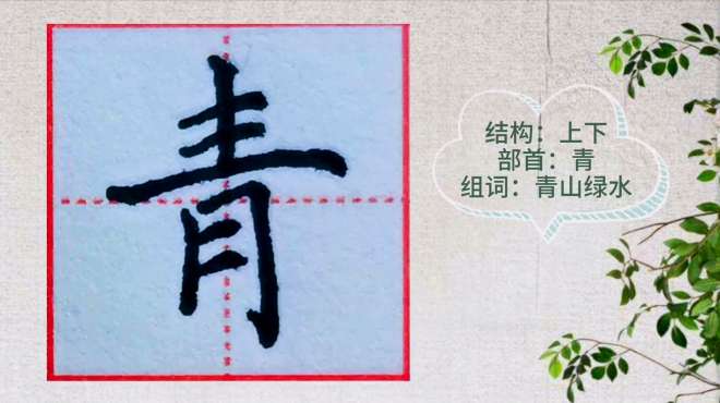 [图]硬笔楷书单字示范，“青”的写法，轻轻松松写好汉字