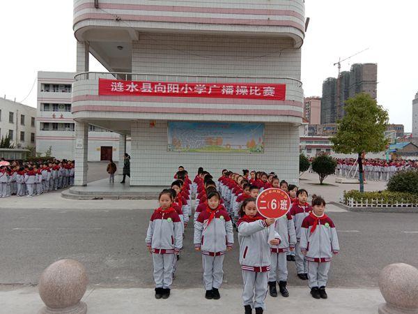 涟水县向阳小学举行广播操比赛