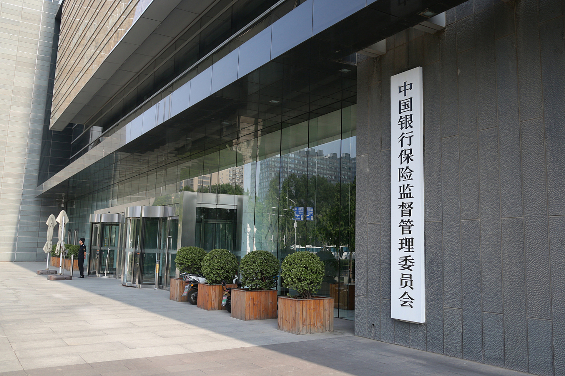 银保监会正式退出历史舞台!