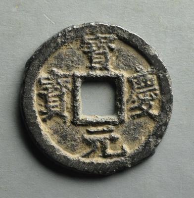 从"宝庆元年"(公元1225年)起,铸"宝庆元宝"铁钱;"绍定通宝"小平,折二