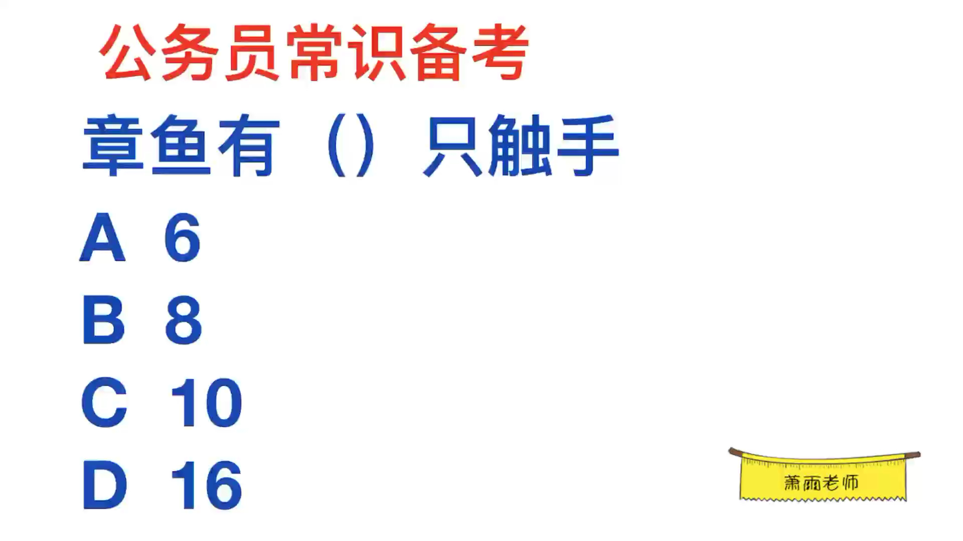 公务员常识备考,章鱼有几只触手?