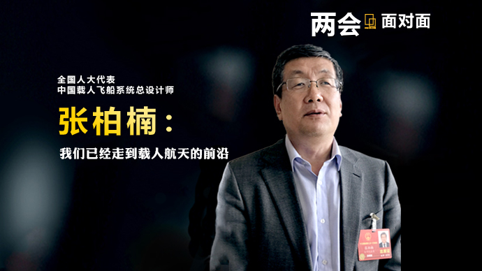 两会面对面 | 专访全国人大代表张柏楠 中国空间站有望2022年建成