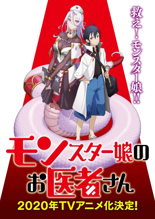 《魔物孃的醫生》動畫化決定,2020年放送,你期待嗎?