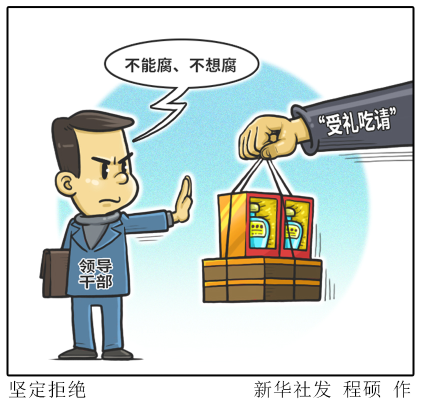(图表·漫画)「新华时评」坚定拒绝