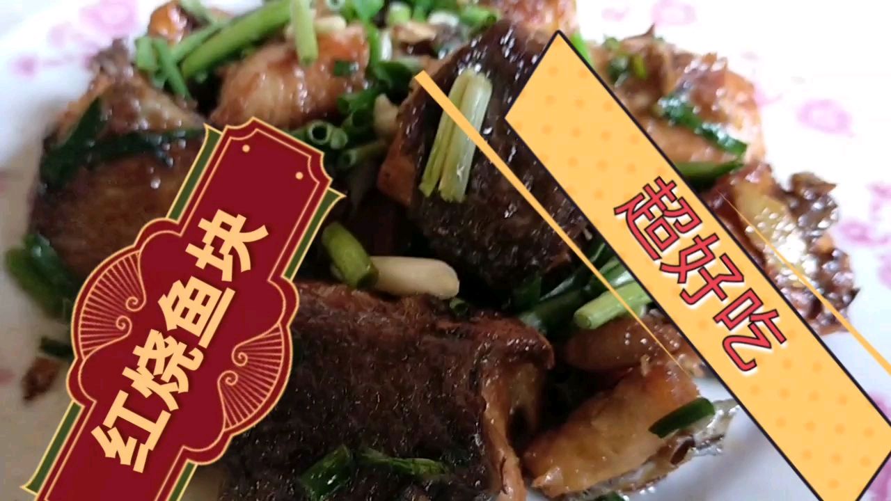 红烧鱼块这样做,简单好吃又好做,大人小孩抢着吃