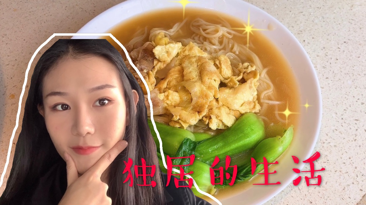 广漂姑娘泊如早餐花4元做一顿鸡蛋肉丝面 朋友说我太好养活