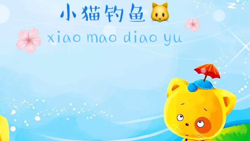 《小猫钓鱼》陪宝宝听故事