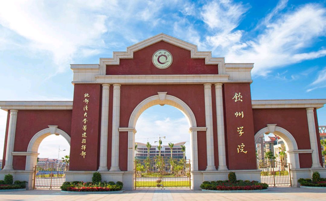 广西改名最成功的一所大学——北部湾大学
