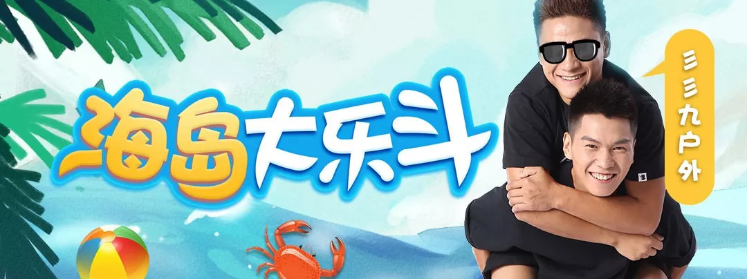 前方高能!彡彡九户外神秘海岛之旅即将上线!