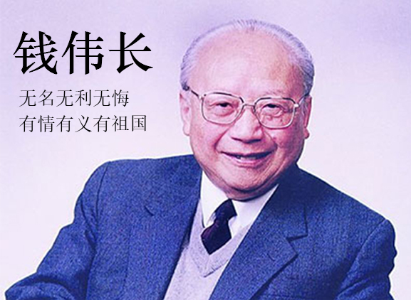 八,钱伟长 钱伟长(1912.10.9—2010.7.