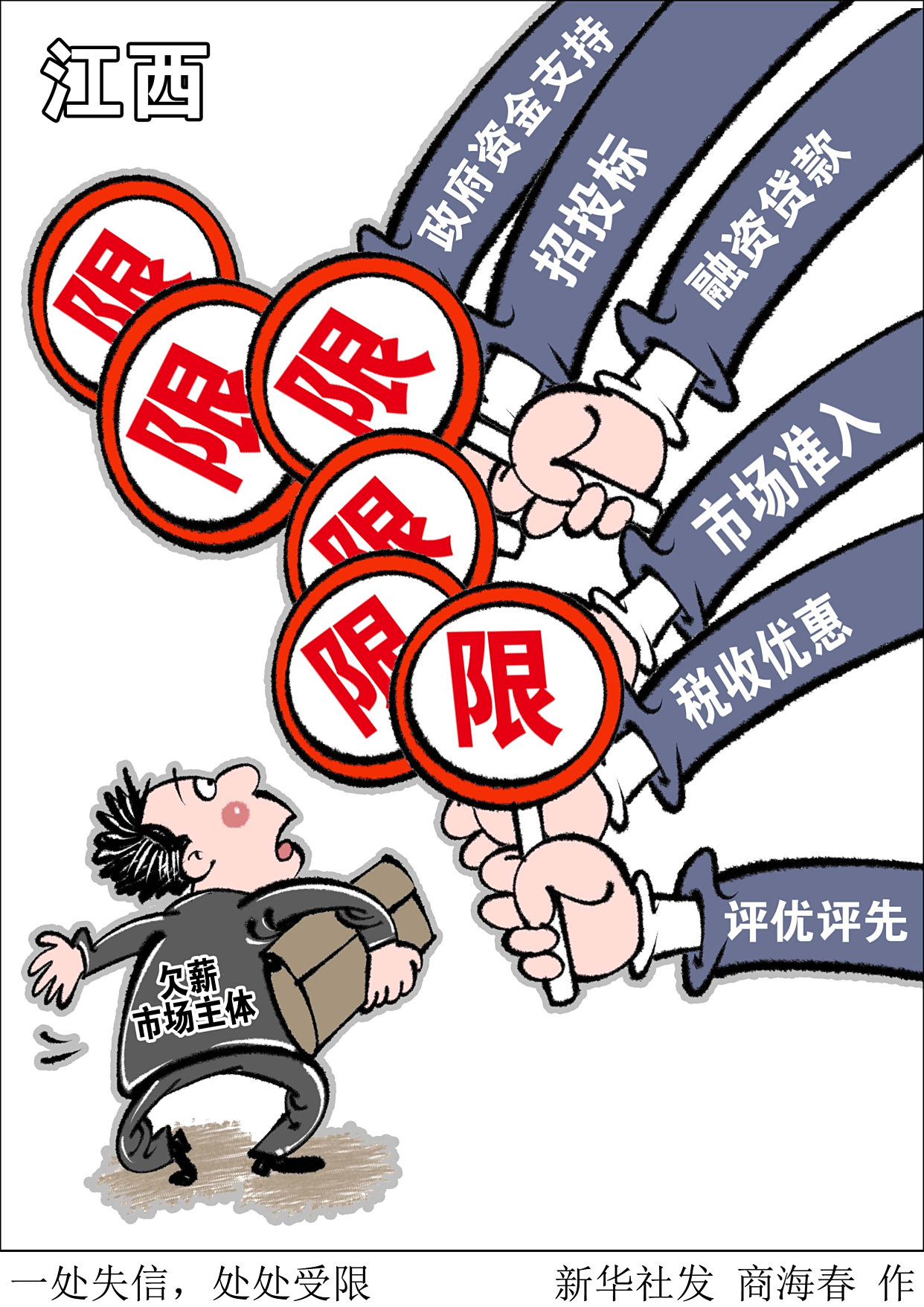 (图表·漫画)「经济」一处失信,处处受限