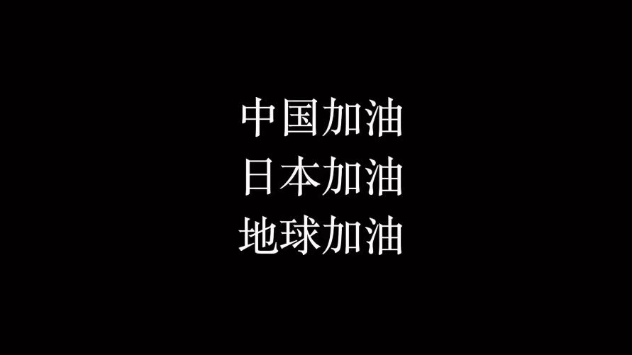 [图]RADWIMPS世界抗疫主题曲「Light The Light」中国加油