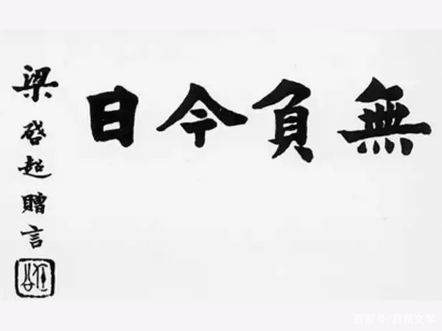 梁启超很经典的名言 写尽了自信与骄傲的区别 振聋发聩 启路文学 古今文学经典传承 梁启超很经典的名言 写尽了自信与骄傲的区别 振聋发聩 启路文学 古今文学经典传承