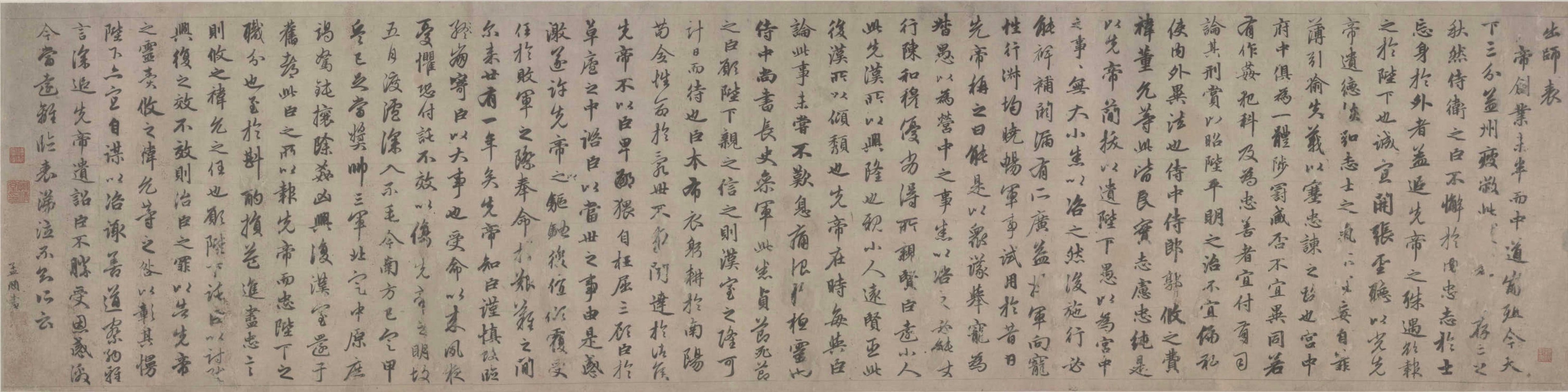 赵孟頫《出师表》卷,行书,纸本,纵29.