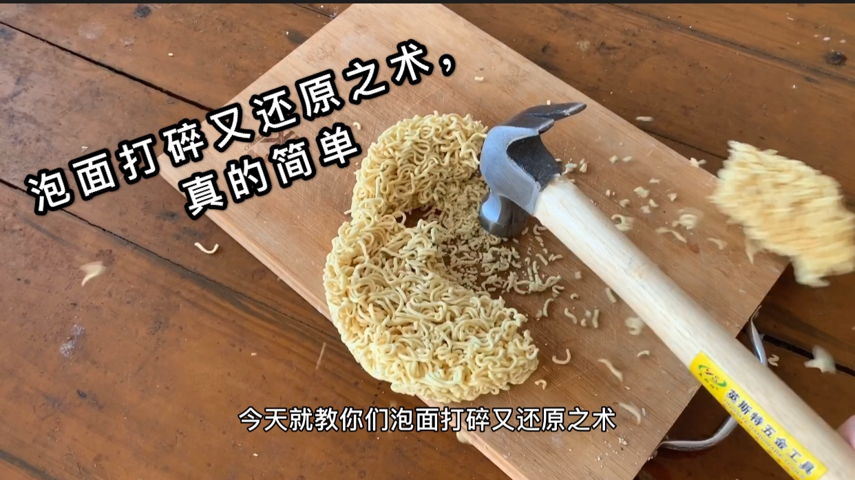 泡面打碎又还原之术,真的简单又好吃