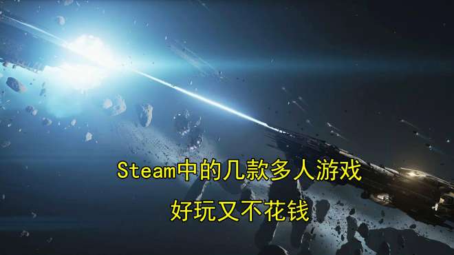 [图]Steam中的几款好玩的多人游戏，既不花钱，也不会要命