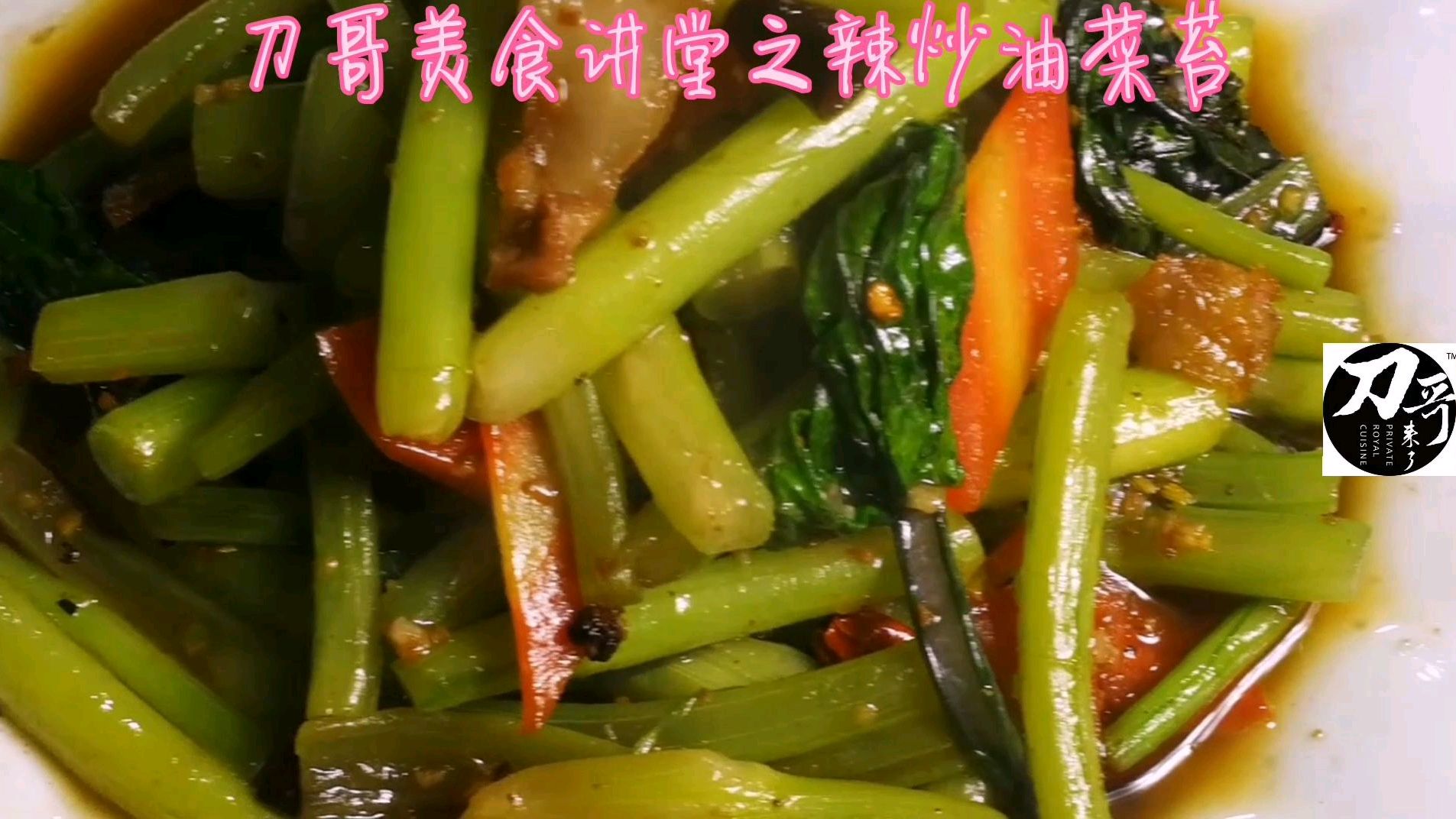 立春了.来个时令蔬菜.油菜苔辣炒.风味独特.香辣可口