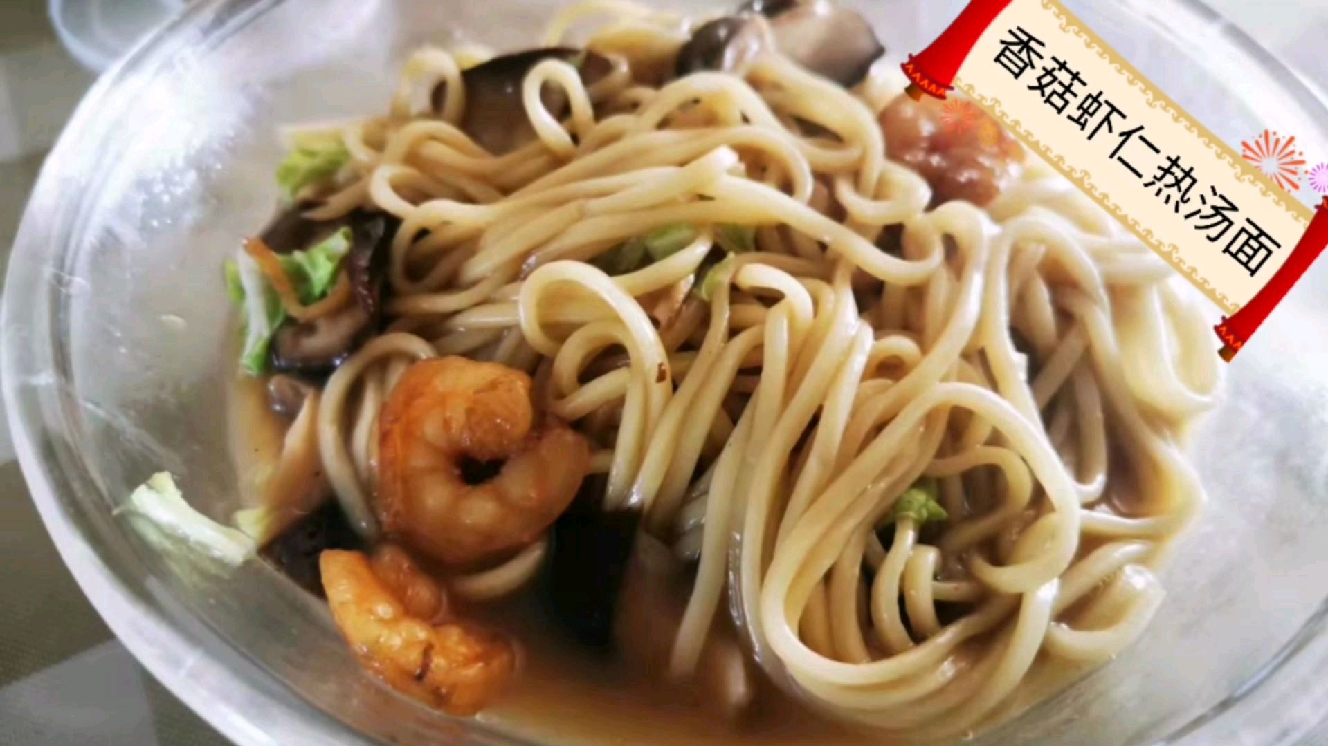 早餐不知吃啥,就做香菇虾仁热汤面。简单方便,营养美味!