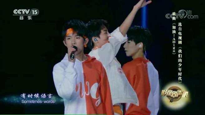 [图]TFBOYS演唱《加油！Amigo》，励志的旋律，青春少年扬帆起航！