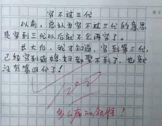 小学生写作文,完美解释何为“穷不过三代”,老师:多么痛的领悟 小学生写作文,完美解释何为“穷不过三代”,老师:多么痛的领悟
