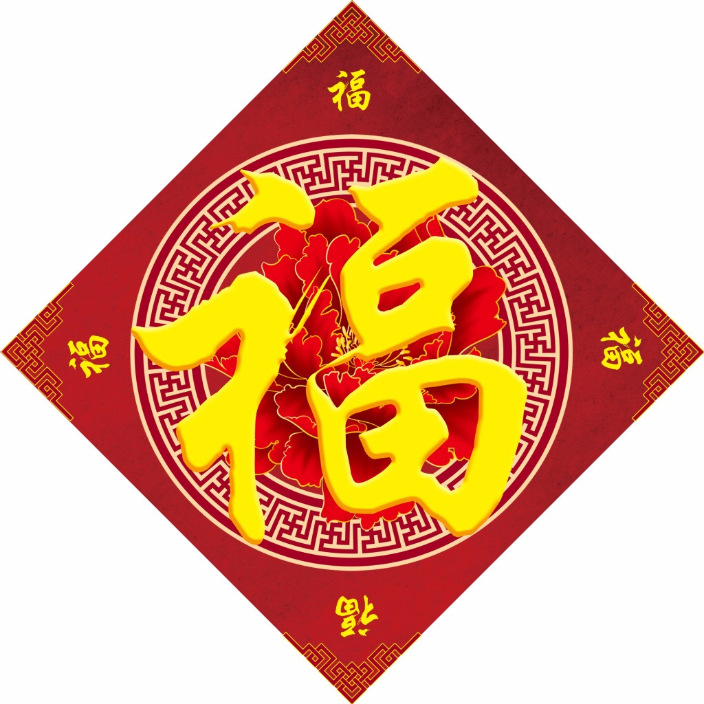 福字图片大全大图2020图片