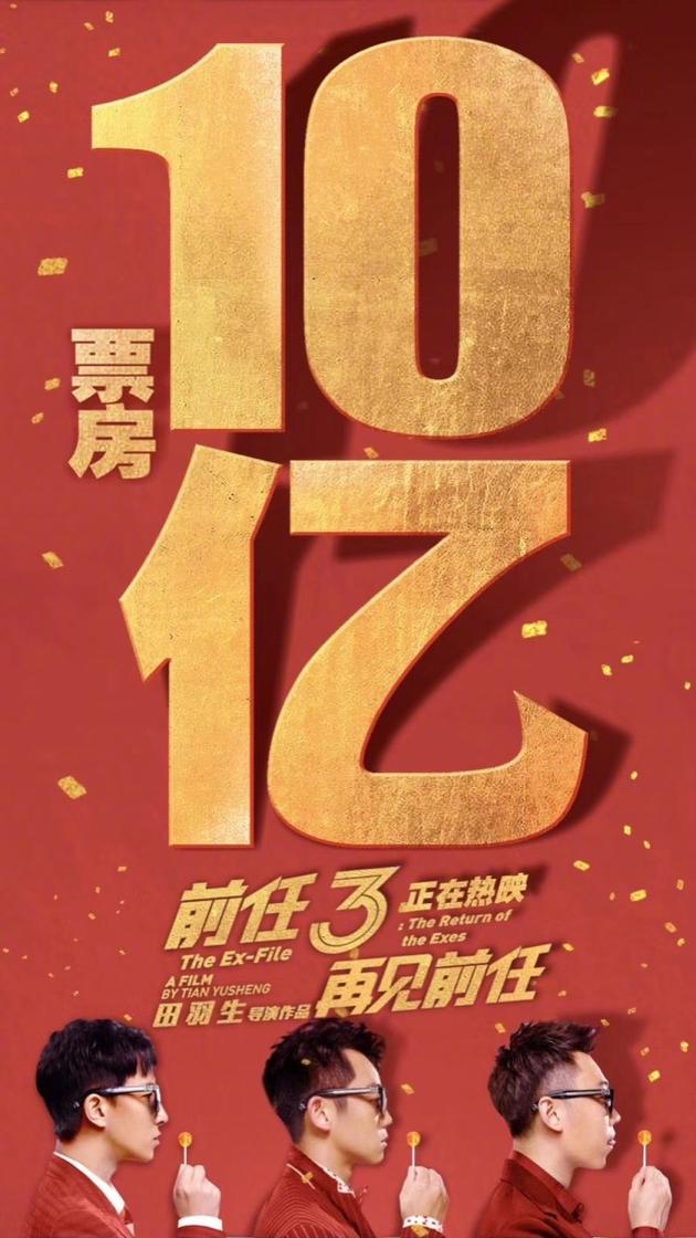 《前任3:再见前任》票房10亿!豆瓣评分60!褒贬不一