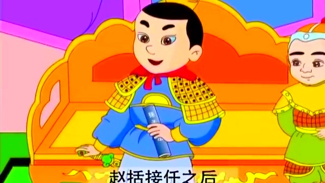 成语故事 纸上谈兵