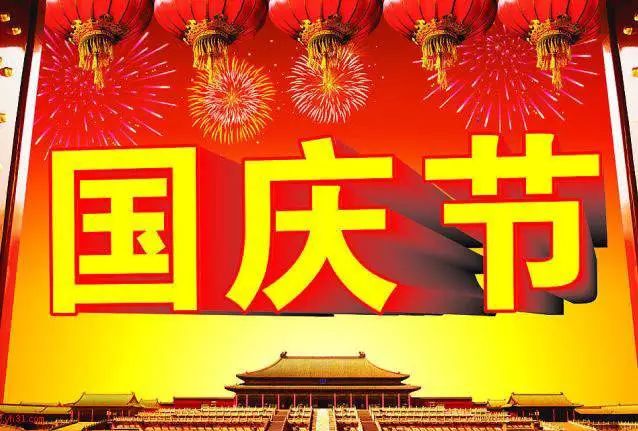 2018年国庆节给老公的祝福语大全 有关十一国庆节祝福语精选