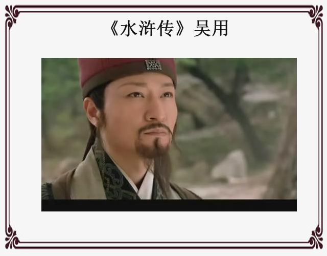 《水浒传》之吴用:身为梁山上的军师,到底是智多星还是无用?
