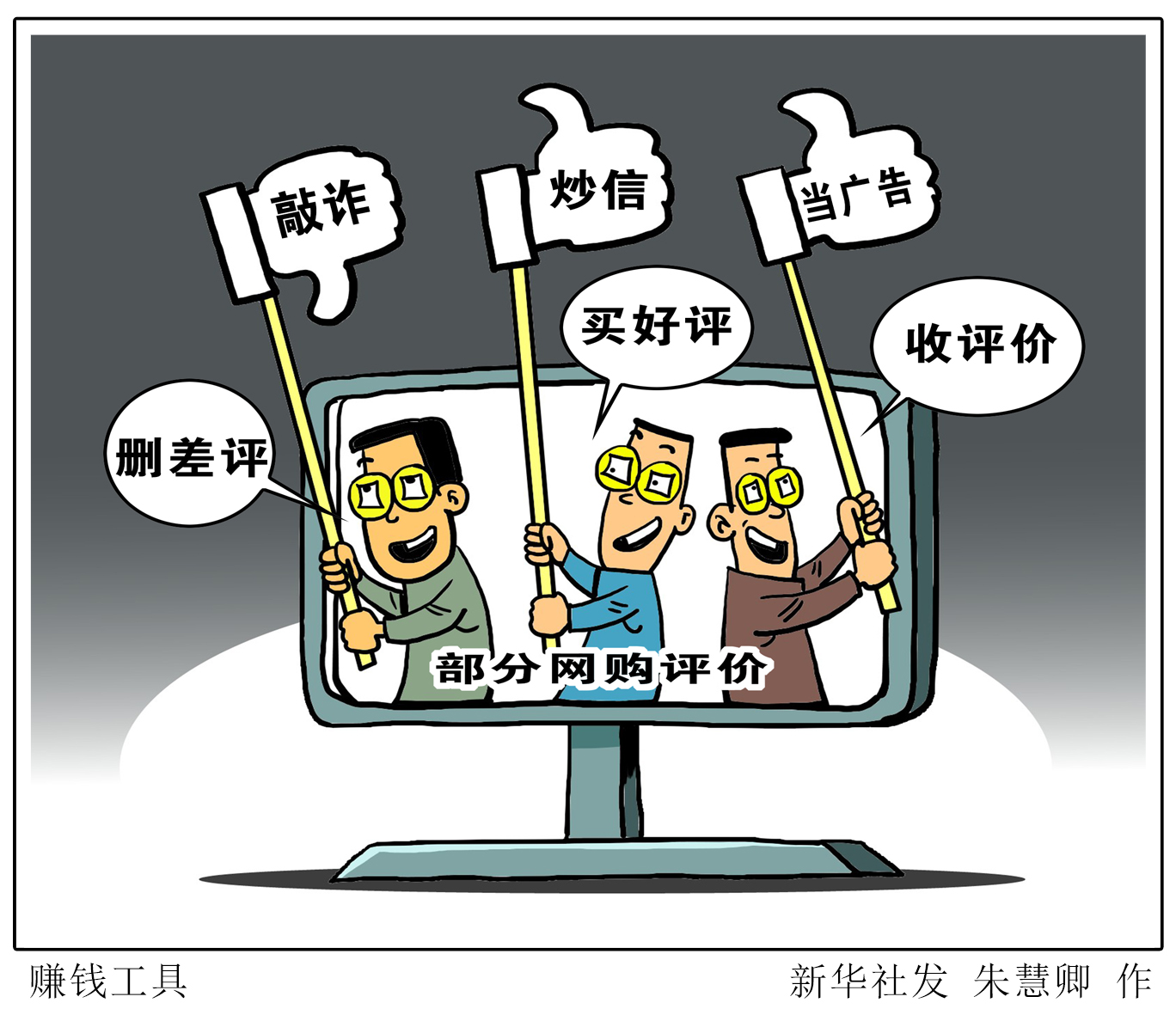 刷好评删差评方式五花八门,用失信黑名单惩治不良商家的歪脑筋