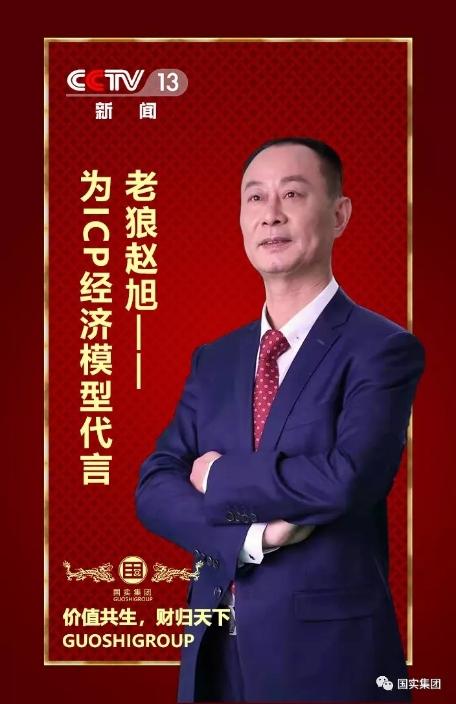 2019-12-20 20:11:44博主:华翼视线标签:财经国实集团老狼赵旭上市