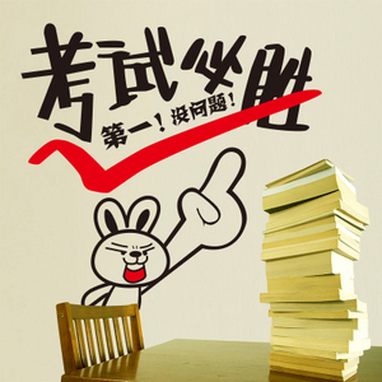 拿到试卷的一刻我想:不给你提个醒,你还真以为自己教的有多好.