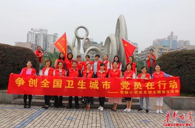 争创全国卫生城市 衡阳华新小学党员在行动