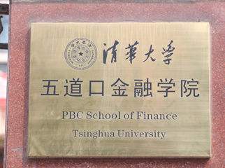 羡慕:这46名学霸被保研到清华五道口金融学院,清一色名牌大学!