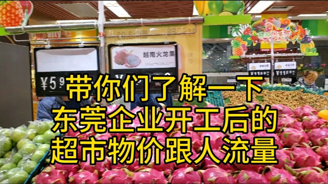 实拍 东莞企业开工后东莞某超市的物价