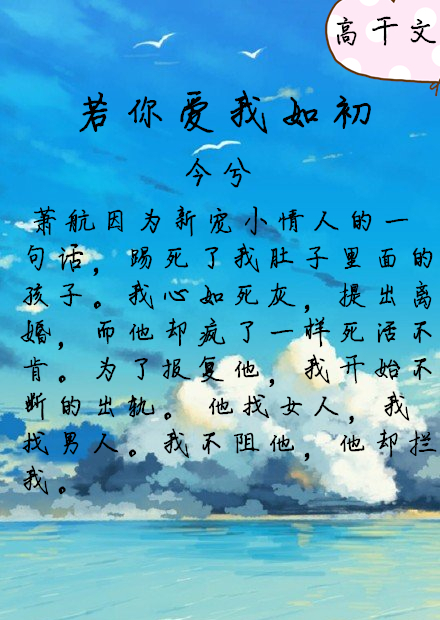 强荐3本高干文:若你爱我如初,我定不负你遇见我之前遇到的苦楚