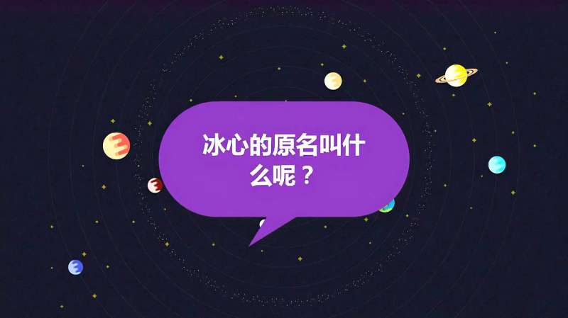 冰心的原名叫什么呢?