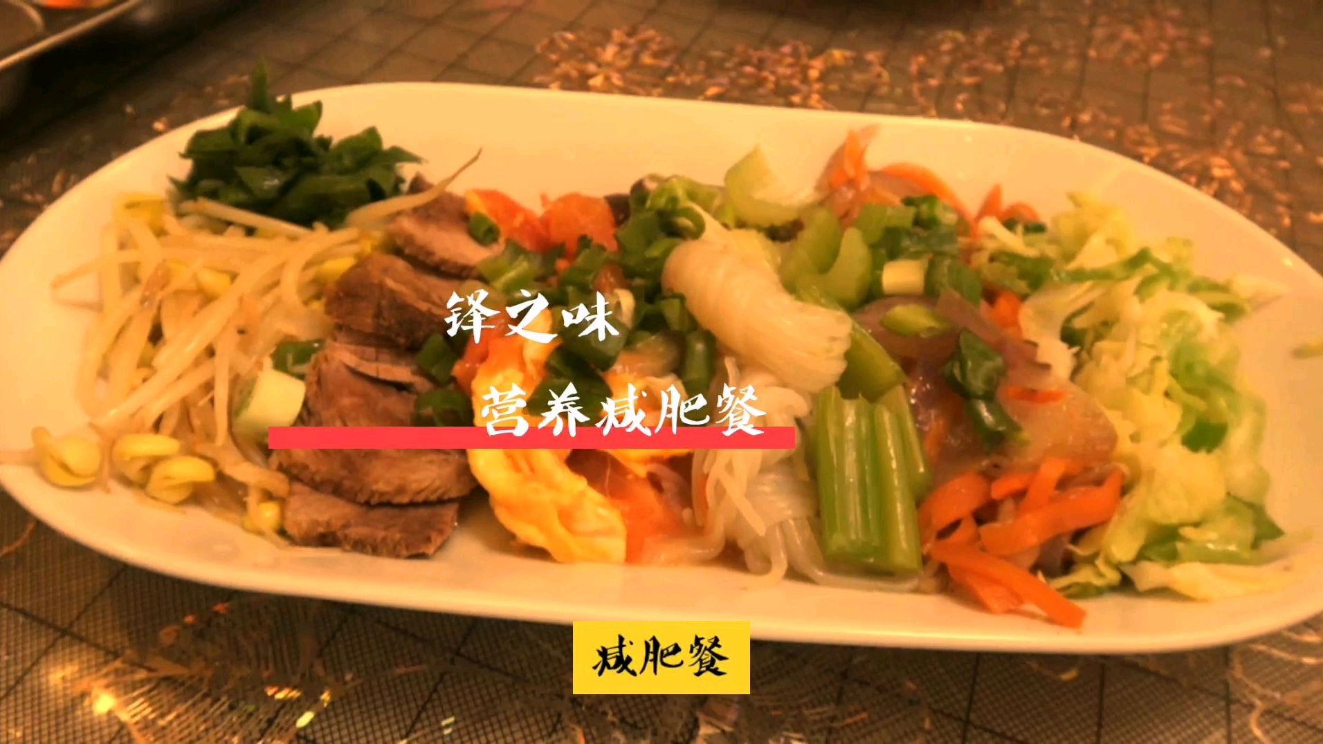 锋之味 营养减肥餐,合理的搭配,只是为了瘦