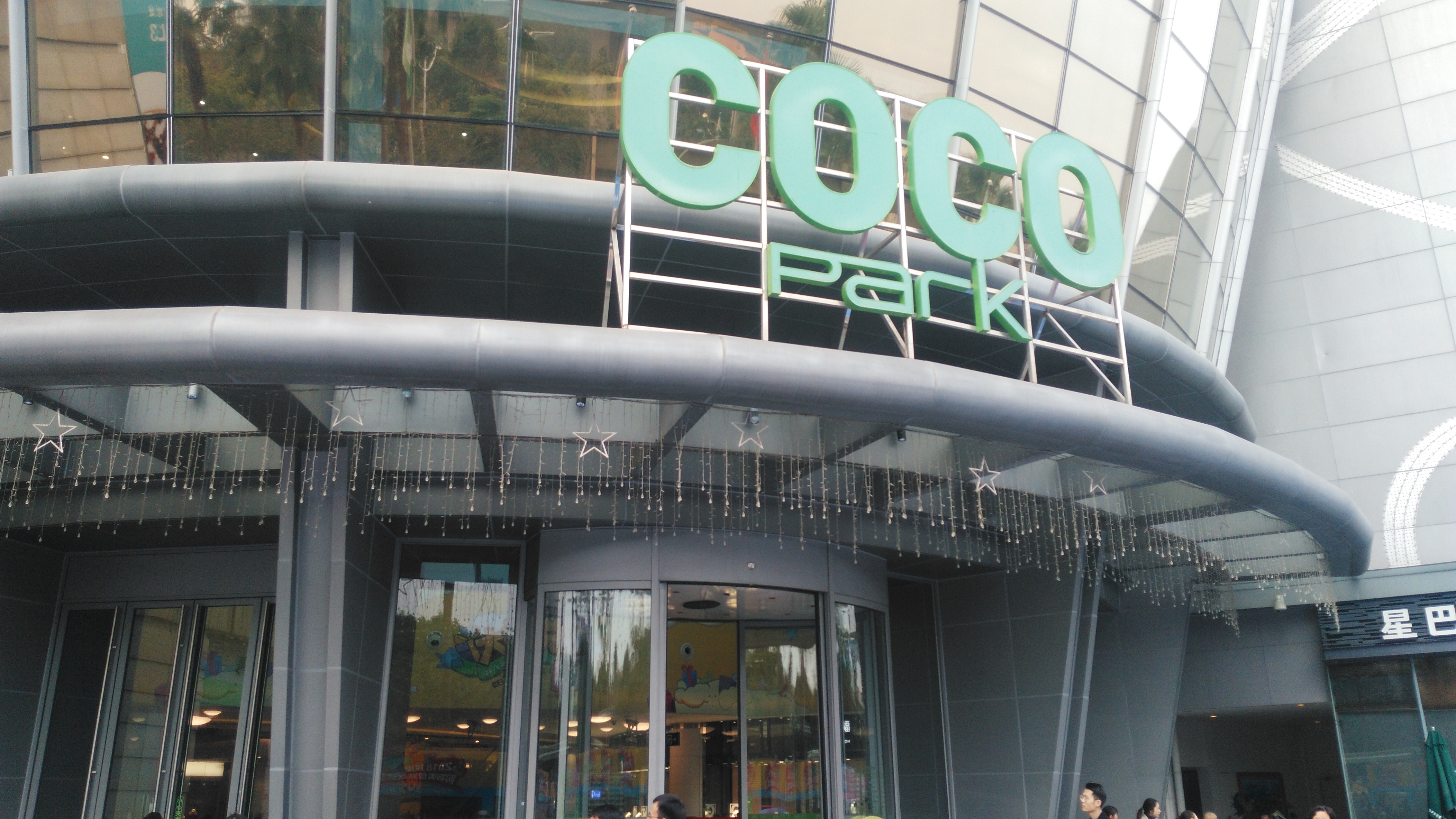 深圳cocopark图片