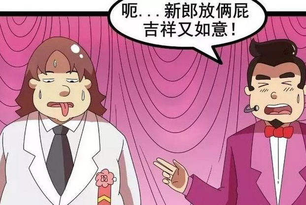 恶搞漫画:新郎给自己的婚礼拆台,能说会道的司仪也救不了!